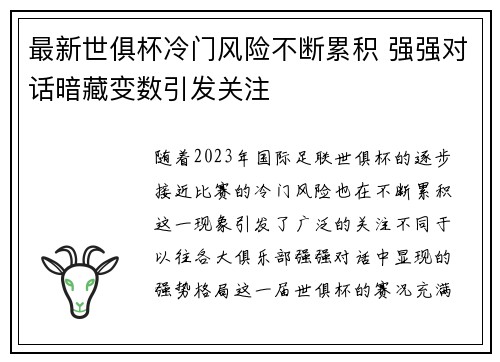 最新世俱杯冷门风险不断累积 强强对话暗藏变数引发关注 最新世俱杯冷门风险不断累积 强强对话暗藏变数引发关注