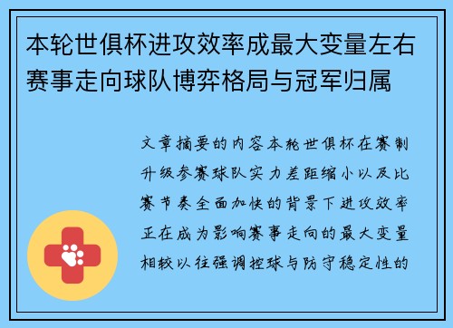 本轮世俱杯进攻效率成最大变量左右赛事走向球队博弈格局与冠军归属 本轮世俱杯进攻效率成最大变量左右赛事走向球队博弈格局与冠军归属