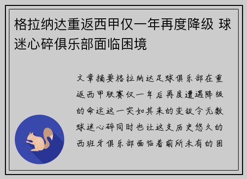 格拉纳达重返西甲仅一年再度降级 球迷心碎俱乐部面临困境 格拉纳达重返西甲仅一年再度降级 球迷心碎俱乐部面临困境
