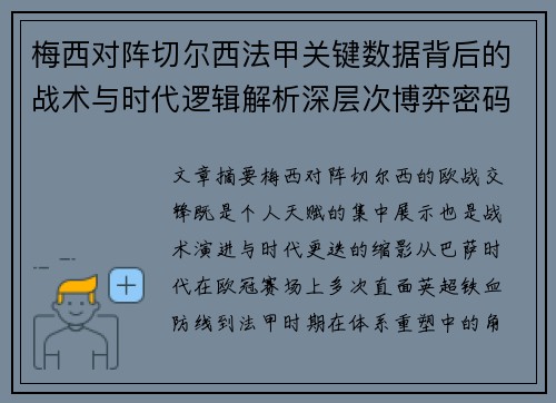 梅西对阵切尔西法甲关键数据背后的战术与时代逻辑解析深层次博弈密码 梅西对阵切尔西法甲关键数据背后的战术与时代逻辑解析深层次博弈密码