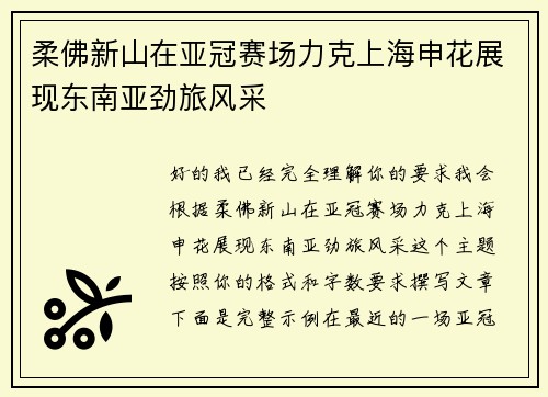 柔佛新山在亚冠赛场力克上海申花展现东南亚劲旅风采 柔佛新山在亚冠赛场力克上海申花展现东南亚劲旅风采