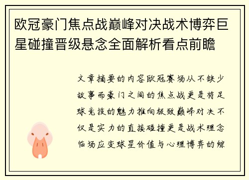 欧冠豪门焦点战巅峰对决战术博弈巨星碰撞晋级悬念全面解析看点前瞻 欧冠豪门焦点战巅峰对决战术博弈巨星碰撞晋级悬念全面解析看点前瞻