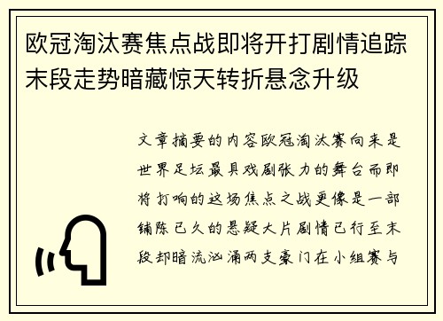 欧冠淘汰赛焦点战即将开打剧情追踪末段走势暗藏惊天转折悬念升级 欧冠淘汰赛焦点战即将开打剧情追踪末段走势暗藏惊天转折悬念升级