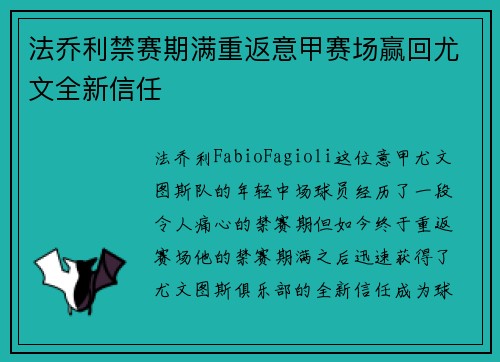 法乔利禁赛期满重返意甲赛场赢回尤文全新信任 法乔利禁赛期满重返意甲赛场赢回尤文全新信任