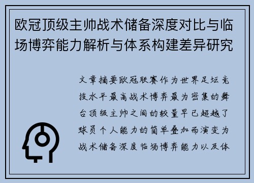 欧冠顶级主帅战术储备深度对比与临场博弈能力解析与体系构建差异研究 欧冠顶级主帅战术储备深度对比与临场博弈能力解析与体系构建差异研究