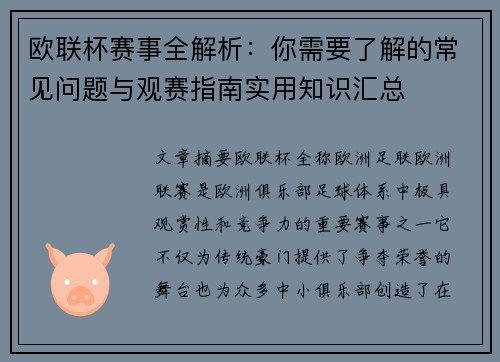 欧联杯赛事全解析:你需要了解的常见问题与观赛指南实用知识汇总 欧联杯赛事全解析:你需要了解的常见问题与观赛指南实用知识汇总