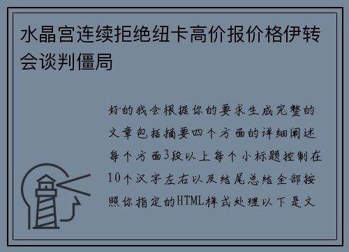 水晶宫连续拒绝纽卡高价报价格伊转会谈判僵局 水晶宫连续拒绝纽卡高价报价格伊转会谈判僵局