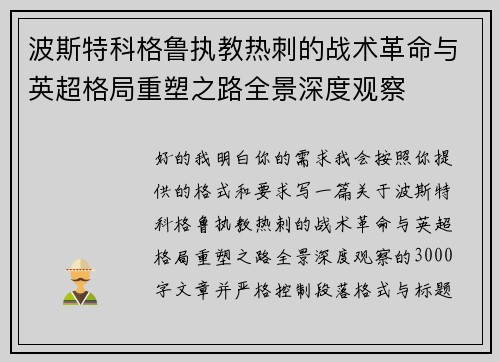 波斯特科格鲁执教热刺的战术革命与英超格局重塑之路全景深度观察
