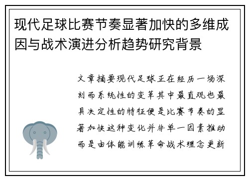 现代足球比赛节奏显著加快的多维成因与战术演进分析趋势研究背景 现代足球比赛节奏显著加快的多维成因与战术演进分析趋势研究背景
