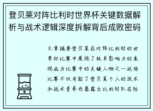 登贝莱对阵比利时世界杯关键数据解析与战术逻辑深度拆解背后成败密码 登贝莱对阵比利时世界杯关键数据解析与战术逻辑深度拆解背后成败密码