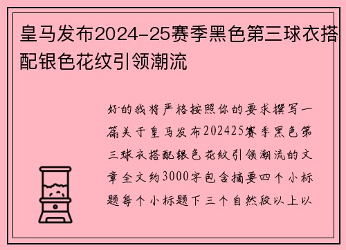 皇马发布2024-25赛季黑色第三球衣搭配银色花纹引领潮流
