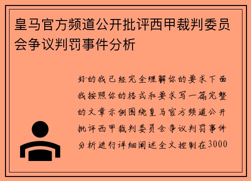 皇马官方频道公开批评西甲裁判委员会争议判罚事件分析 皇马官方频道公开批评西甲裁判委员会争议判罚事件分析