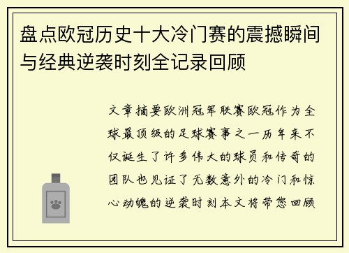 盘点欧冠历史十大冷门赛的震撼瞬间与经典逆袭时刻全记录回顾