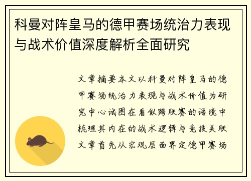 科曼对阵皇马的德甲赛场统治力表现与战术价值深度解析全面研究 科曼对阵皇马的德甲赛场统治力表现与战术价值深度解析全面研究