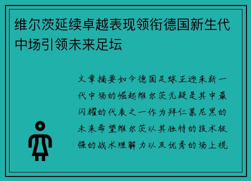 维尔茨延续卓越表现领衔德国新生代中场引领未来足坛 维尔茨延续卓越表现领衔德国新生代中场引领未来足坛
