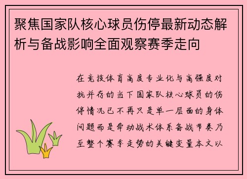 聚焦国家队核心球员伤停最新动态解析与备战影响全面观察赛季走向