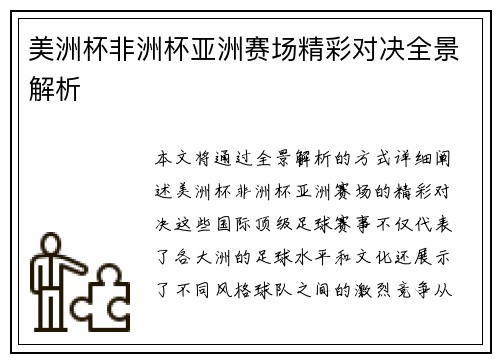 美洲杯非洲杯亚洲赛场精彩对决全景解析 美洲杯非洲杯亚洲赛场精彩对决全景解析