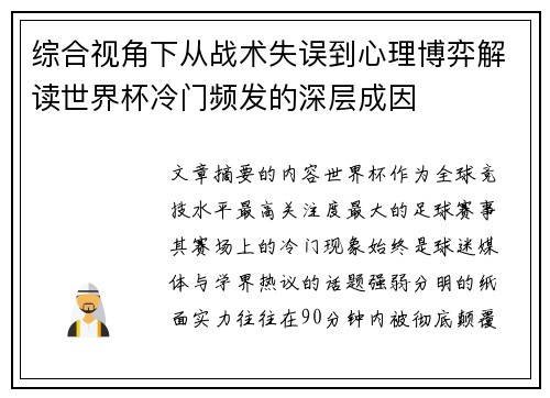 综合视角下从战术失误到心理博弈解读世界杯冷门频发的深层成因 综合视角下从战术失误到心理博弈解读世界杯冷门频发的深层成因