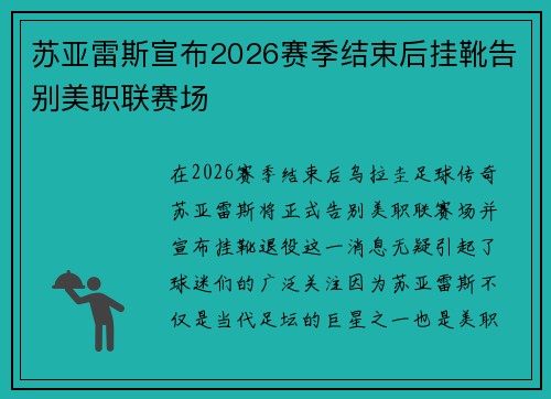 苏亚雷斯宣布2026赛季结束后挂靴告别美职联赛场
