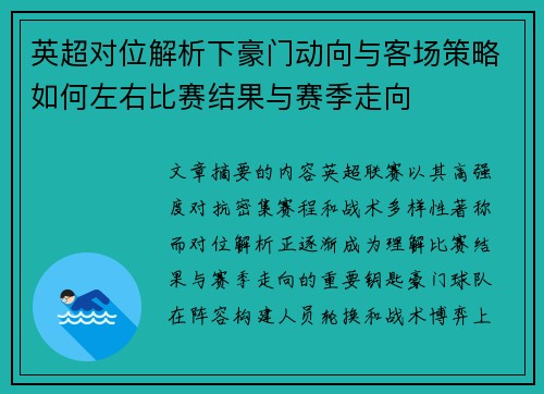 英超对位解析下豪门动向与客场策略如何左右比赛结果与赛季走向 英超对位解析下豪门动向与客场策略如何左右比赛结果与赛季走向