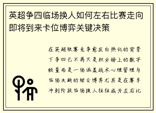 英超争四临场换人如何左右比赛走向即将到来卡位博弈关键决策