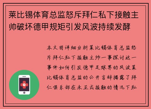 莱比锡体育总监怒斥拜仁私下接触主帅破坏德甲规矩引发风波持续发酵