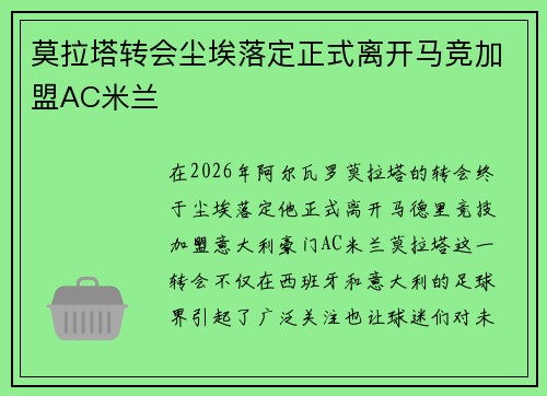 莫拉塔转会尘埃落定正式离开马竞加盟AC米兰