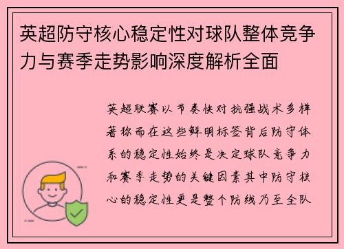 英超防守核心稳定性对球队整体竞争力与赛季走势影响深度解析全面 英超防守核心稳定性对球队整体竞争力与赛季走势影响深度解析全面