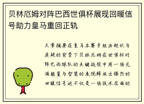 贝林厄姆对阵巴西世俱杯展现回暖信号助力皇马重回正轨