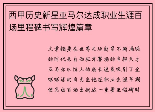 西甲历史新星亚马尔达成职业生涯百场里程碑书写辉煌篇章