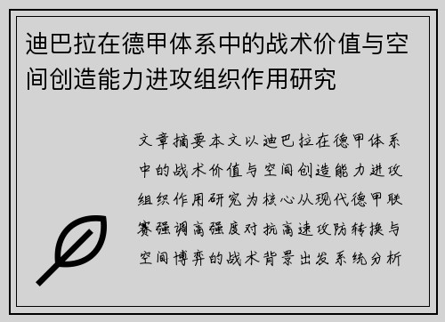 迪巴拉在德甲体系中的战术价值与空间创造能力进攻组织作用研究 迪巴拉在德甲体系中的战术价值与空间创造能力进攻组织作用研究