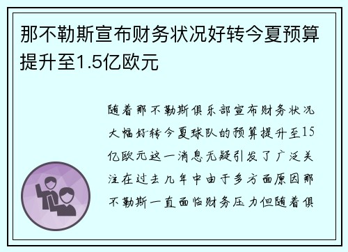 那不勒斯宣布财务状况好转今夏预算提升至1.5亿欧元