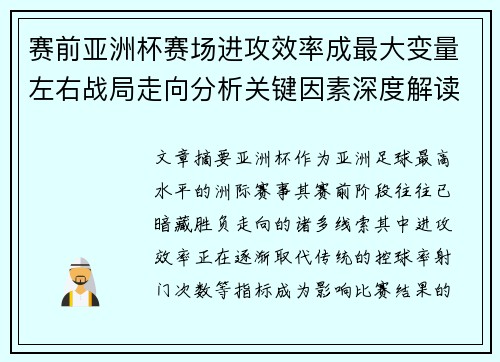 赛前亚洲杯赛场进攻效率成最大变量左右战局走向分析关键因素深度解读 赛前亚洲杯赛场进攻效率成最大变量左右战局走向分析关键因素深度解读
