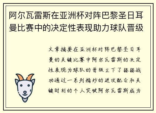 阿尔瓦雷斯在亚洲杯对阵巴黎圣日耳曼比赛中的决定性表现助力球队晋级