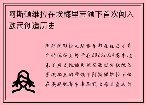 阿斯顿维拉在埃梅里带领下首次闯入欧冠创造历史