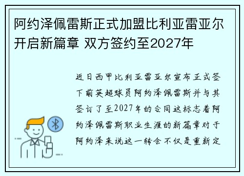 阿约泽佩雷斯正式加盟比利亚雷亚尔开启新篇章 双方签约至2027年