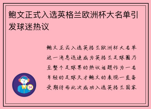 鲍文正式入选英格兰欧洲杯大名单引发球迷热议 鲍文正式入选英格兰欧洲杯大名单引发球迷热议