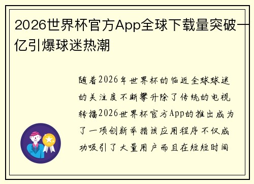2026世界杯官方App全球下载量突破一亿引爆球迷热潮
