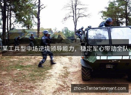某工兵型中场逆境领导能力,稳定军心带动全队 某工兵型中场逆境领导能力,稳定军心带动全队