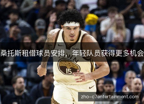 桑托斯租借球员安排，年轻队员获得更多机会
